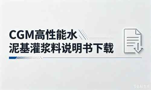 云岩厂家：CGM高性能水泥基灌浆料说明书PDF（纯白无LOGO）
